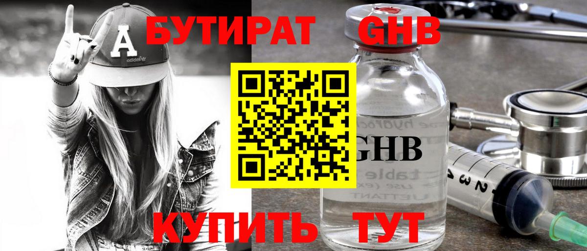 БУТИРАТ  Бутират BDO  Вход с VPN  Краснодар 